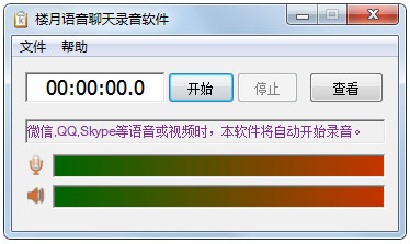 楼月语音聊天录音软件