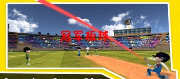 冠军板球