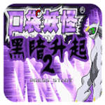 口袋妖怪黑暗升起2手机版