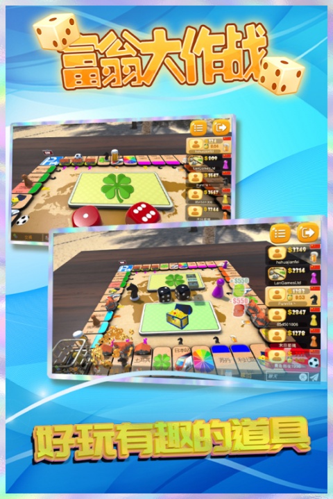 富翁大作战中文版