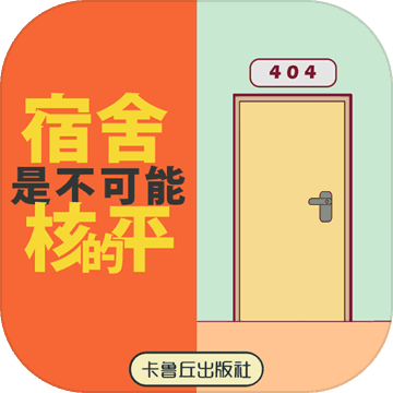 宿舍是不可能核平的游戏