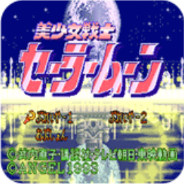 美少女战士单人版