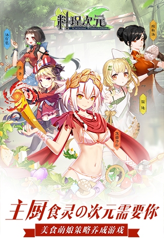 料理次元百度版