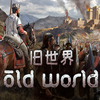 旧世界