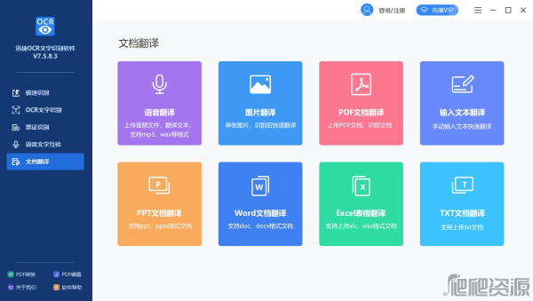 迅捷OCR文字识别软件