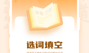 不要肝的成语接龙手游合集