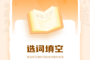 不要肝的成语接龙手游合集