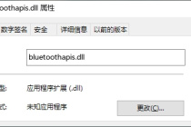 电脑端bluetoothapis.dll丢失如何解决