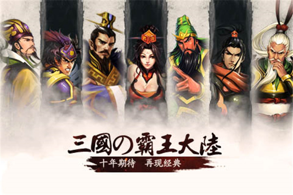 霸王大陆日版