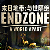末日地带:与世隔绝