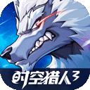 时空猎人3应用宝版