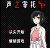 声之寄托SP