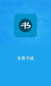 免费书城专业版