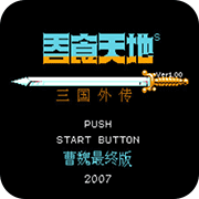 吞食天地2曹魏传fc版