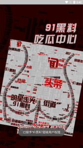 91黑料激活版