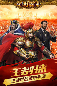 文明霸业百度版