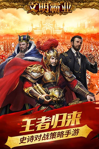 文明霸业百度版