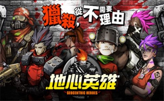 地心守护九游版