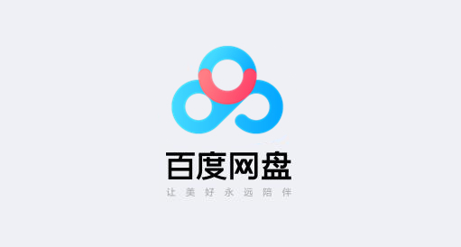 百度网盘最新版