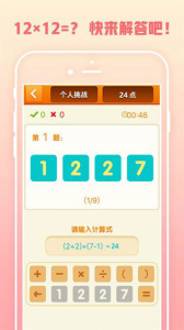 速算24点手游