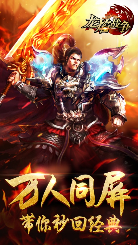 龙焰战争手游官方版