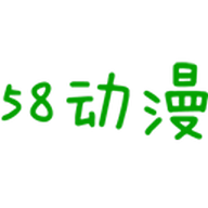 58动漫中文字幕版