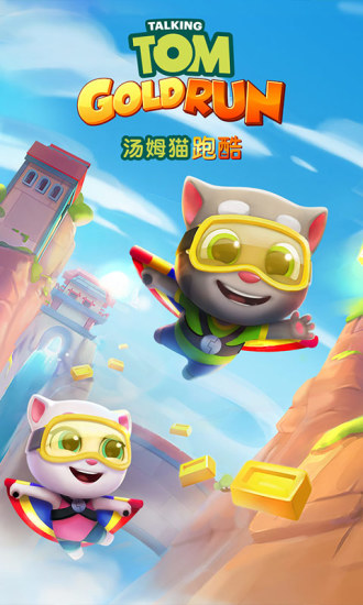 汤姆猫跑酷2026最新版