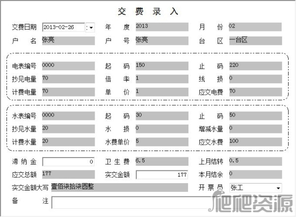 宏达水电费管理系统