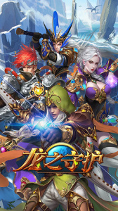 龙之守护传奇手游