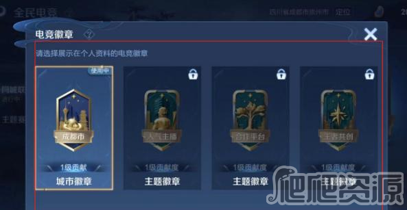 《王者荣耀》城市徽章怎么取消佩戴