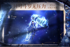 斗罗大陆斗神再临体验服