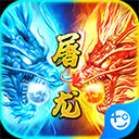 小小屠龙（挂机传奇）