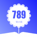 789轻小说免费阅读版
