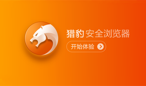 猎豹安全浏览器