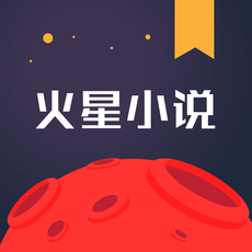 火星小说免费阅读版
