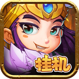 挂机三国志官方版