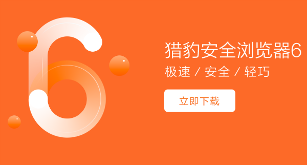 猎豹安全浏览器