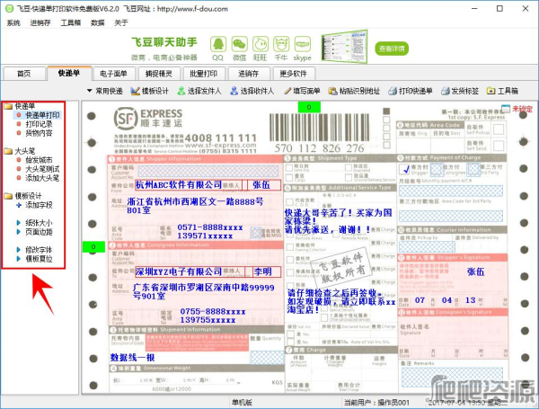 飞豆快递单打印软件