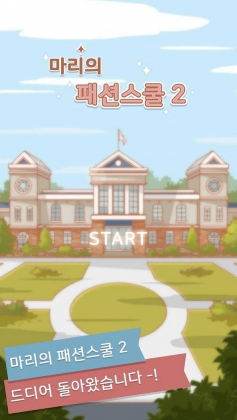 玛丽时装学院2中文版