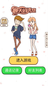 聊天的诱惑游戏