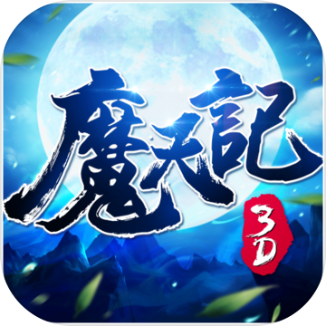 魔天记3D华为版