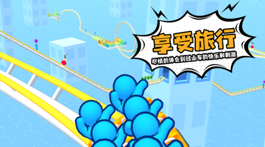 过山车之星手机版