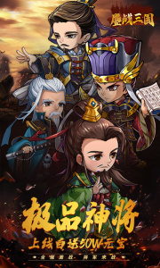 鏖战三国(策略合击)