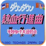 热血进行曲街机版