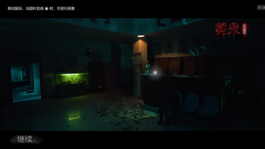 黄泉：孤岛惊魂