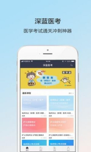 深蓝医考