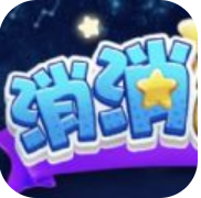 消消达人赚钱版