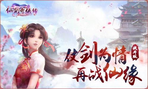 仙剑奇侠传mac版