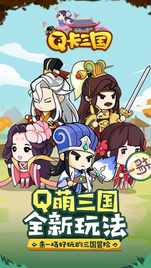 Q卡三国手游