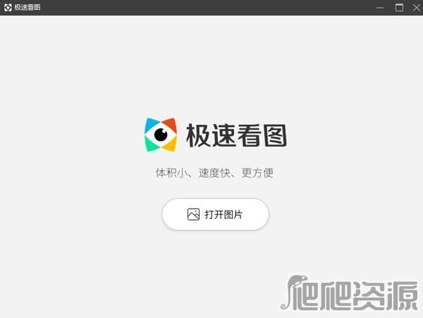 极速看图